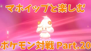 【ポケモン剣盾】マホイップと楽しむポケモン対戦Part.20【ダブル：トリックルーム】