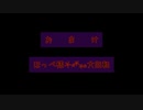 【PV作品③】ほっぺ様❁大回転【じょじょたろげぇむ】