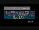 PC98実機でゲームプレイ「紺碧の艦隊２PERFECT」Part 04