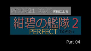 PC98実機でゲームプレイ「紺碧の艦隊２PERFECT」Part 04