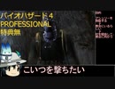 バイオハザード4_PROFESSIONAL_特典引継ぎ無_part03
