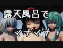 【ray-mmd】露天風呂でマナマナ！【1080P推奨】