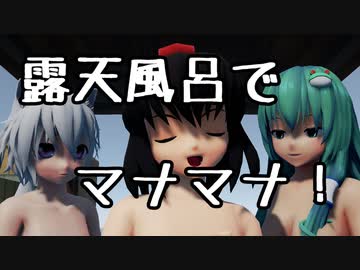 【ray-mmd】露天風呂でマナマナ！【1080P推奨】