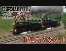 【Transport Fever 2 運転台展望】重連うんたん♪