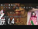 【隻狼】影は二度死ぬ…その先には「何」があるのか…？第14話【ゆっくり実況プレイ】