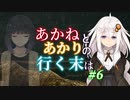 【ACVD】あかねとあかりの行く末は #6【VOICEROID遊劇場】
