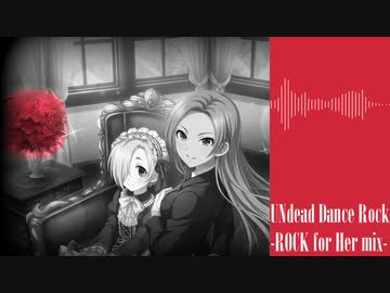 アンデッド・ダンスロック -ROCK for Her mix-