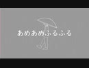 あめあめふるふる【初音ミク】