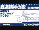 【60分耐久】国鉄社歌「鉄道精神の歌」蒼姫ラピス&テクノポップアレンジ  Japanese National Railways company song【作業用BGM】