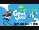 【GoodJob!】良い品質はいい仕事から生まれるらしいよ part８