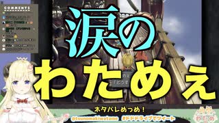 涙のわためぇ【2020/05/22】