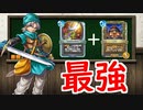 【ドラゴンクエストライバルズ】やいばのボディはネタじゃない！劇場とともに舞い踊れ！！
