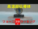 【リョーコ3分クッキング】銅酸化物超伝導体YBa2Cu3O7-x【VRアカデミア】
