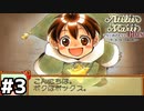 【マリーのアトリエ】伝説の始まりとなる錬金術士を目指して【実況】Part3
