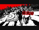 [ペルソナ５]ペルソナ無知の俺が心の怪盗団になってみた　最終回[実況]