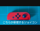 ジョイコンの修理