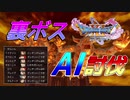 [実況]ドラゴンクエストXI 過ぎ去りし時を求めてS 最強の裏ボスをAI討伐してみた