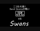 [NBA2K20]第二回Japan Pro-Am League vs Swans[ニコ生チームSand Grains戦記]
