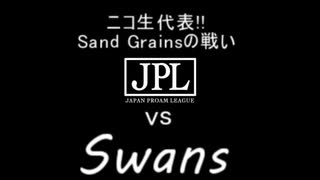 [NBA2K20]第二回Japan Pro-Am League vs Swans[ニコ生チームSand Grains戦記]