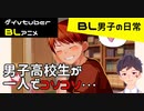 【BLアニメ】男子高校生の誰にも言えない秘密・・・_BL男子の日常。その4【ゲイvtuber】須戸コウ