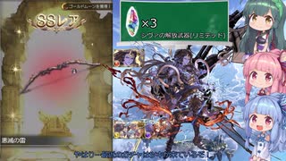 【グラブル】どうしてガチャは葵ちゃん#5 イルノートほじい編【VOICEROID実況】