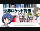 世界ロケット列伝　2019年の世界のロケット完全版！【後編】