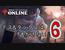 【MO】デス&タックスは逃がさない #6【モダン】