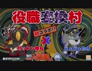 【PV作品⑧】ゼットン隊長コラボ『役職変換村』PV【じょじょたろげぇむ】