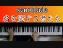 「ゼノブレイドメドレー」:Xenoblade Chronicles on Piano