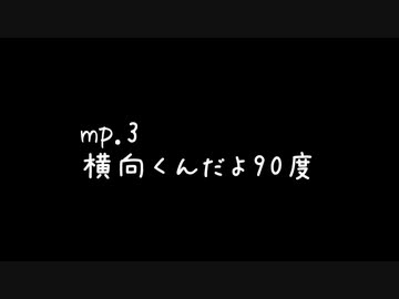 迫真真面目宇宙開発部 Mp 3 横向くんだよ90度 ニコニコ動画