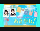 藤咲彩音と髙橋彩音のあさやね！ 2020年5月23日#060