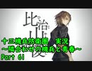 【十三機兵防衛圏 実況】隣合わせの機兵と青春 Part 61【紲星あかり】