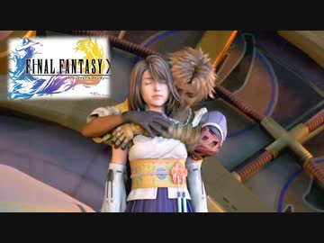全ての者に感謝【ファイナルファンタジーX】 #25(最終回)