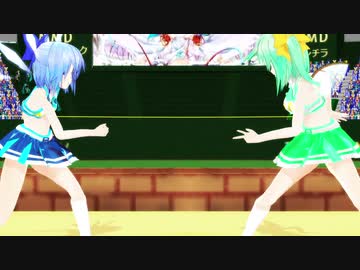 【東方MMD】大妖精×チルノ「きょうもハレバレ」チアガールVer