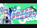 【Good Job!】｢葵ちゃんのお仕事体験＃９｣【VOICEROID実況】
