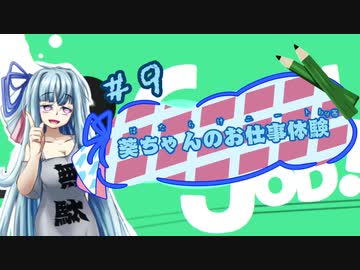 【Good Job!】｢葵ちゃんのお仕事体験＃９｣【VOICEROID実況】
