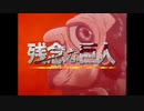 【PV作品⑨】ゼットン隊長コラボ『役職変換村』第1回巨人村【じょじょたろげぇむ】