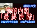 安倍内閣「最終段階」黒川ＳＴＯＰ【 実践実学大学】