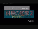 PC98実機でゲームプレイ「紺碧の艦隊２PERFECT」Part 05