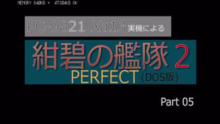 PC98実機でゲームプレイ「紺碧の艦隊２PERFECT」Part 05