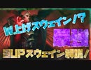 【LOL】W上げサポートスウェイン！？まさかの大キャリー！【スウェイン解説】