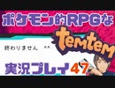 【もはや新作】ポケモンライクなRPG「Temtem」を実況プレイ#47【テムテム知ってむ？】
