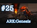 【ARK Genesis】みんな大好きXティラノサウルスをテイム！【Part25】【実況】