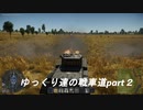 霊夢と魔理沙の戦車道part2