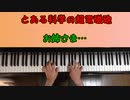 「お姉さま…」:とある科学の超電磁砲 on Piano