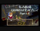 関西人二人、忘れられない冒険に出る[GRANDIA HD実況プレイpart18]