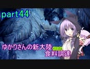 【MHW:IB】ゆかりさんの新大陸(調査)食料調達 part44