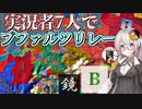 【EU4】　実況者7人でプファルツリレー#4　ドキドキセーブデータ交換企画!!　【VOICEROID実況】