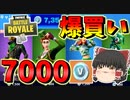 【フォートナイト】7000Vバックスを自然の力に敗北した結果爆買いして消費してしまいました・・・　その380【ゆっくり実況】【Fortnite】