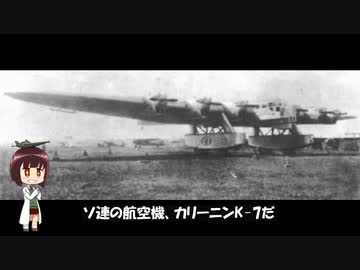 ゆっくりで語る珍兵器 第37回【カリーニンK-7ともう一つのソ連巨人機ANT-20】